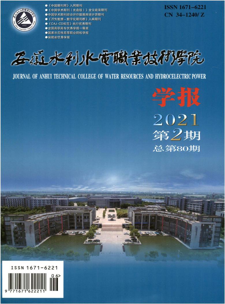 安徽水利水電職業技術學院學報雜誌-期刊簡介-秘書網