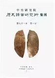 Bulletin Of The Institute Of History And Philology Academia Sinica杂志