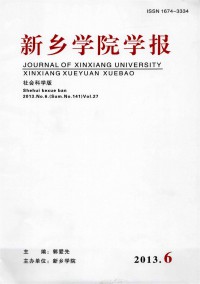 新乡学院学报·社会科学版杂志