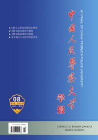 中国人民警察大学学报