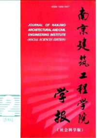 南京建筑工程学院学报·社会科学版杂志