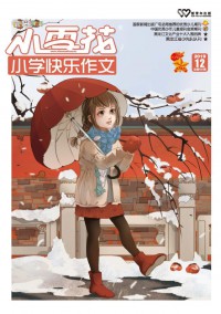 小雪花·小学快乐作文