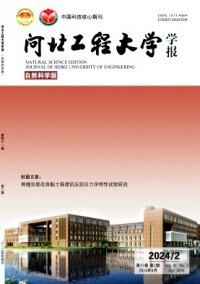 河北工程大学学报·自然科学版