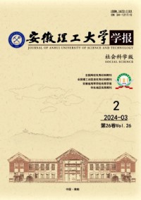 安徽理工大学学报·社会科学版