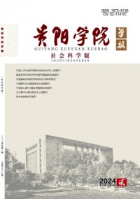 贵阳学院学报·社会科学版