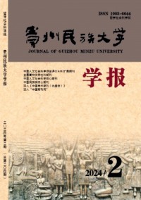 贵州民族大学学报·哲学社会科学版