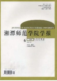 湘潭师范学院学报·社会科学版杂志