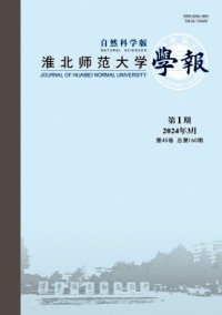 淮北师范大学学报·自然科学版杂志