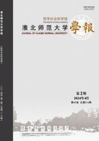 淮北师范大学学报·哲学社会科学版