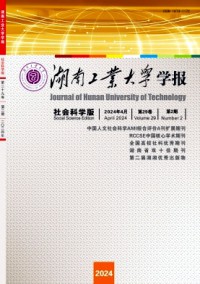 湖南工业大学学报·社会科学版