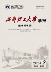 成都理工大学学报·社会科学版