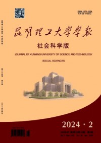 昆明理工大学学报·社会科学版杂志