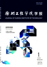 徐州工程学院学报·自然科学版杂志