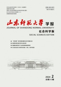 山东师范大学学报·社会科学版