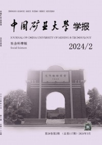 中国矿业大学学报·社会科学版