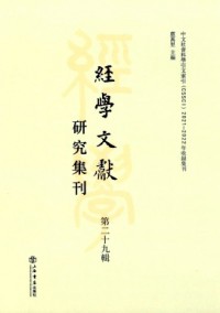 经学文献研究集刊