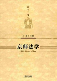 京师法学杂志