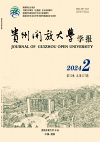 贵州开放大学学报杂志