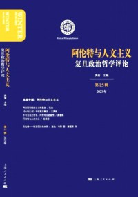 复旦政治哲学评论