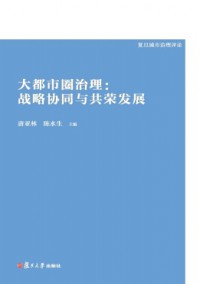 复旦城市治理评论