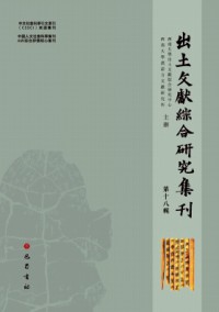 出土文献综合研究集刊