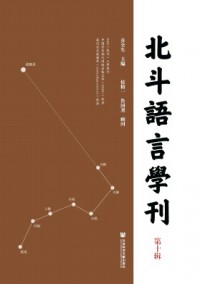 北斗语言学刊杂志