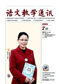 语文教学通讯·D刊(学术刊)杂志