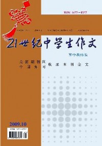 21世纪中学生作文·高中教师适用杂志