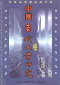 中国当代文学研究·辑刊杂志