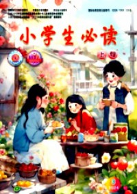 小学生必读·高年级版