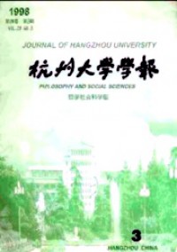 杭州大学学报·哲学社会科学版杂志