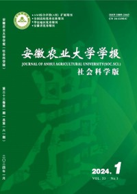 安徽农业大学学报·社会科学版杂志