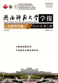 陕西师范大学学报·自然科学版杂志