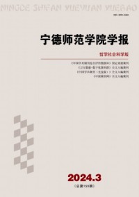 宁德师范学院学报·哲学社会科学版杂志