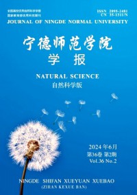 宁德师范学院学报·自然科学版杂志