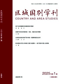 区域国别学刊