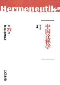 中国诠释学杂志