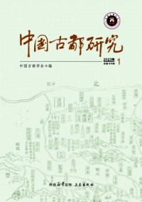 中国古都研究杂志